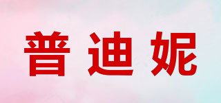 普迪妮品牌logo
