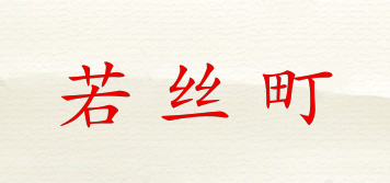 若絲町品牌logo