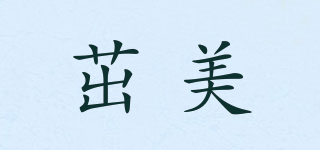 茁美品牌logo