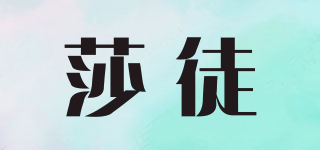 莎徒品牌logo