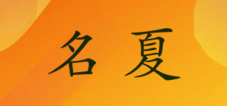 名夏品牌logo