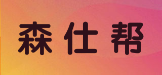森仕幫品牌logo