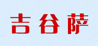 吉谷薩品牌logo