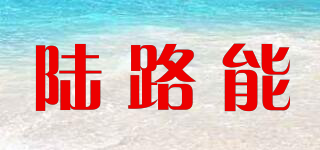 陸路能品牌logo