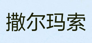 SAAR MAZZO/撒爾瑪索品牌logo