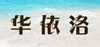 華依洛品牌logo