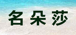 名朵莎品牌logo