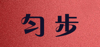 勻步品牌logo