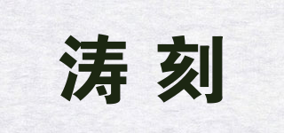 濤刻品牌logo