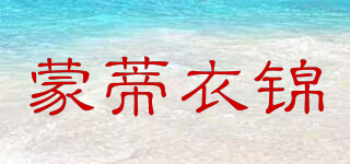 蒙蒂衣錦品牌logo