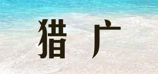 獵廣品牌logo