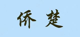 僑楚品牌logo