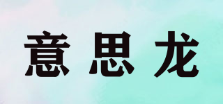 意思龍品牌logo