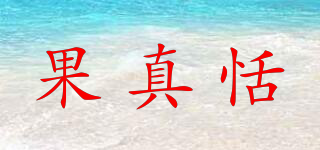 果真恬品牌logo