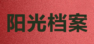 YOONERDEEAN/陽(yáng)光檔案品牌logo