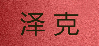澤克品牌logo