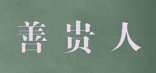 善貴人品牌logo