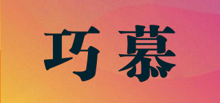 巧慕品牌logo
