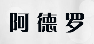 阿德羅品牌logo