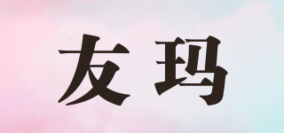 友瑪品牌logo
