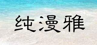 純漫雅品牌logo