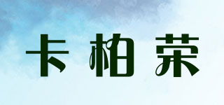 卡柏榮品牌logo