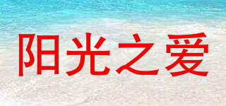 陽光之愛品牌logo