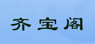齊寶閣品牌logo