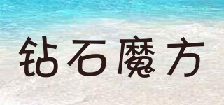 鉆石魔方品牌logo