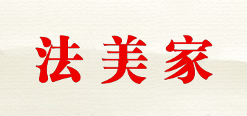 法美家品牌logo