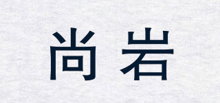 尚巖品牌logo