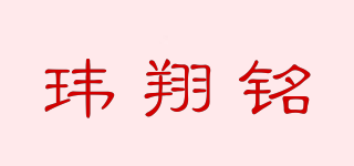 WEIXM/瑋翔銘品牌logo