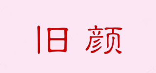 舊顏品牌logo