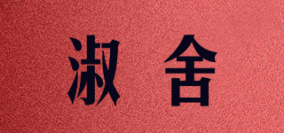 淑舍品牌logo