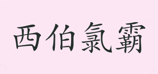 西伯氯霸品牌logo
