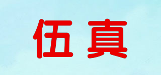 伍真品牌logo