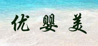 優(yōu)嬰美品牌logo