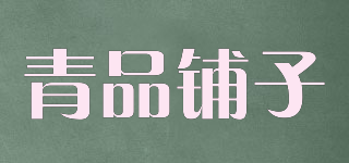 青品鋪子品牌logo
