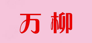 萬(wàn)柳品牌logo