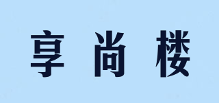 享尚樓品牌logo