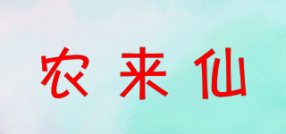 農(nóng)來(lái)仙品牌logo