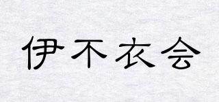伊不衣會品牌logo