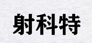 射科特品牌logo