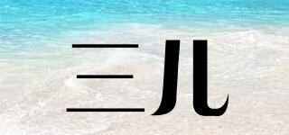 三兒品牌logo