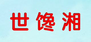 世饞湘品牌logo