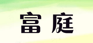 FULTTEN/富庭品牌logo