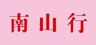 南山行品牌logo
