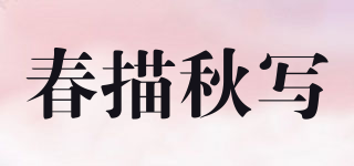 春描秋寫品牌logo