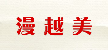 漫越美品牌logo