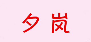 夕嵐品牌logo